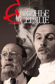 Собачье сердце (1988) film online